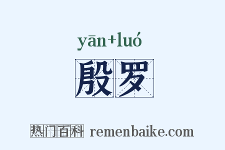 殷罗是什么意思的图片